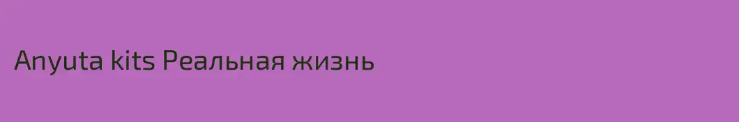 Anyuta kits Реальная жизнь